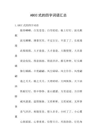 ABCC式的四字词语汇总