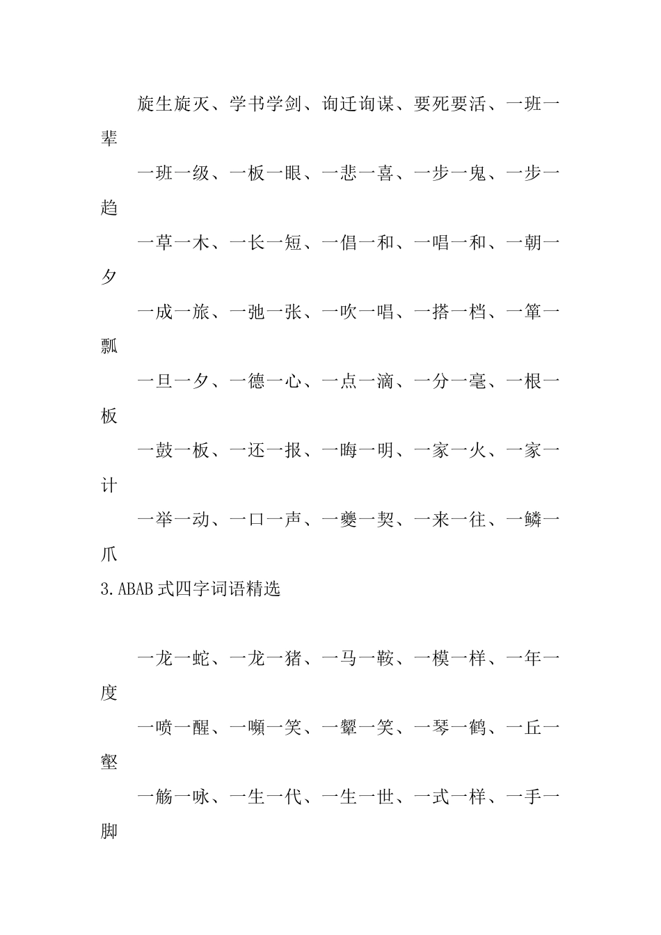 ABAB式四字词语精选_第2页