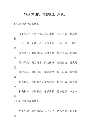 ABAB式四字词语精选