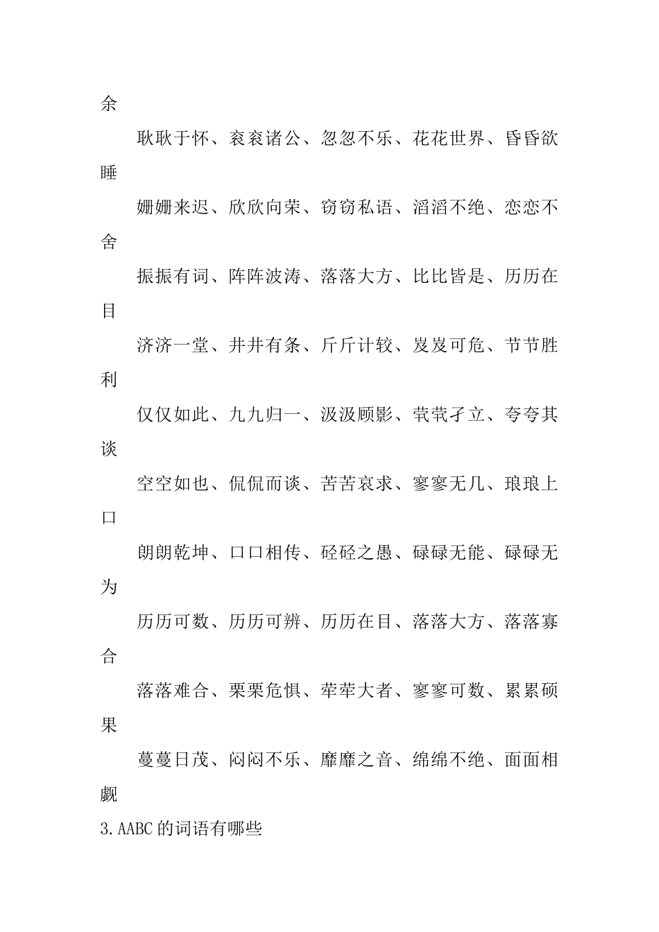 AABC的词语有哪些_第3页
