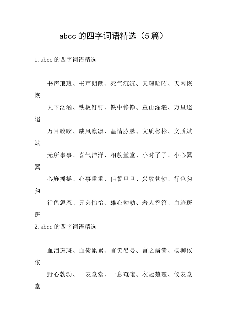 abcc的四字词语精选_第1页