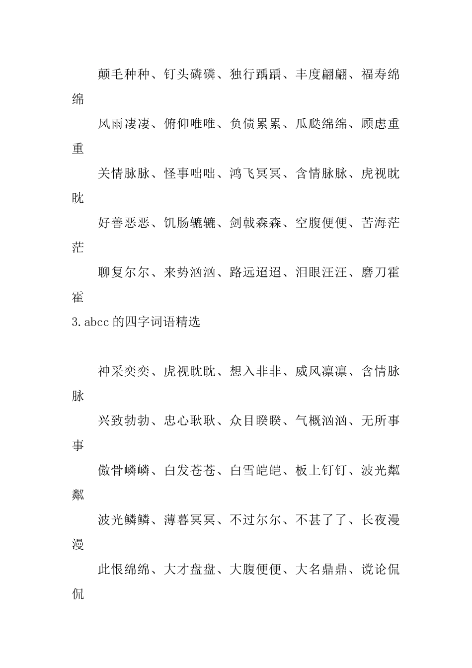abcc的四字词语精选_第2页