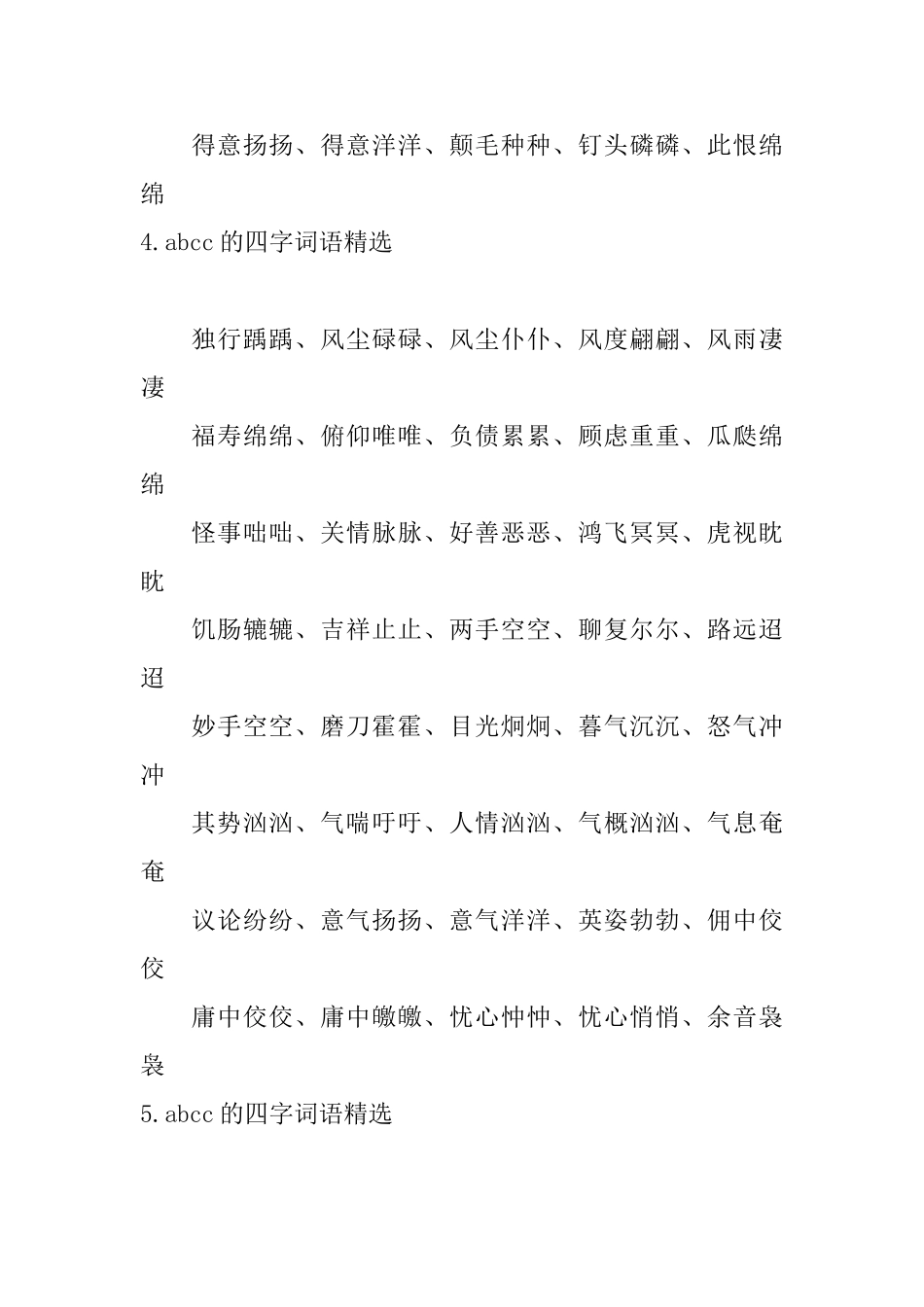 abcc的四字词语精选_第3页