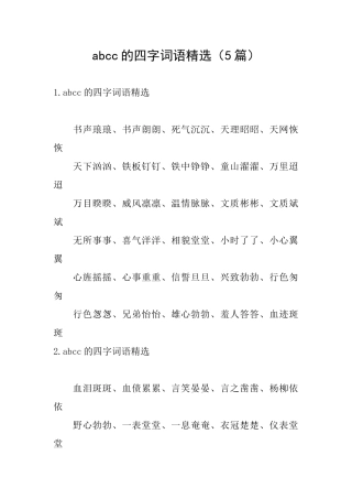 abcc的四字词语精选
