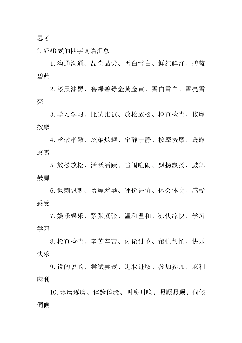 ABAB式的四字词语汇总_第2页