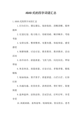 ABAB式的四字词语汇总