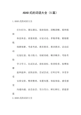 ABAB式的词语大全