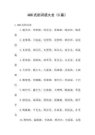 ABB式的词语大全