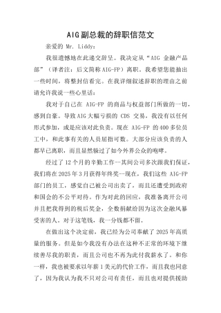 AIG副总裁的辞职信范文