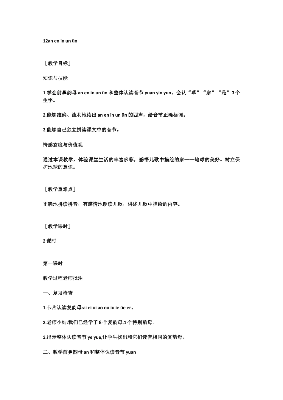 aneninunün教学设计板书_第1页