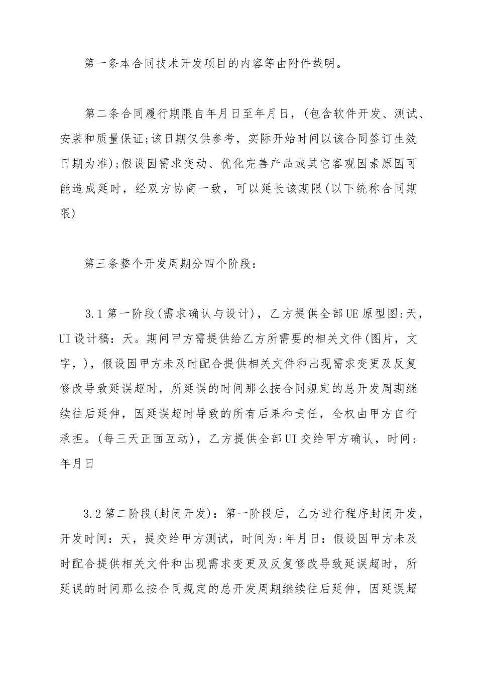 APP开发协议模板合同模板_第3页