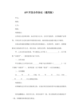 APP开发合作协议——范本