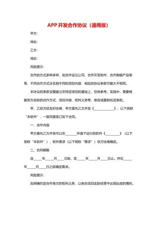 APP开发合作协议范本