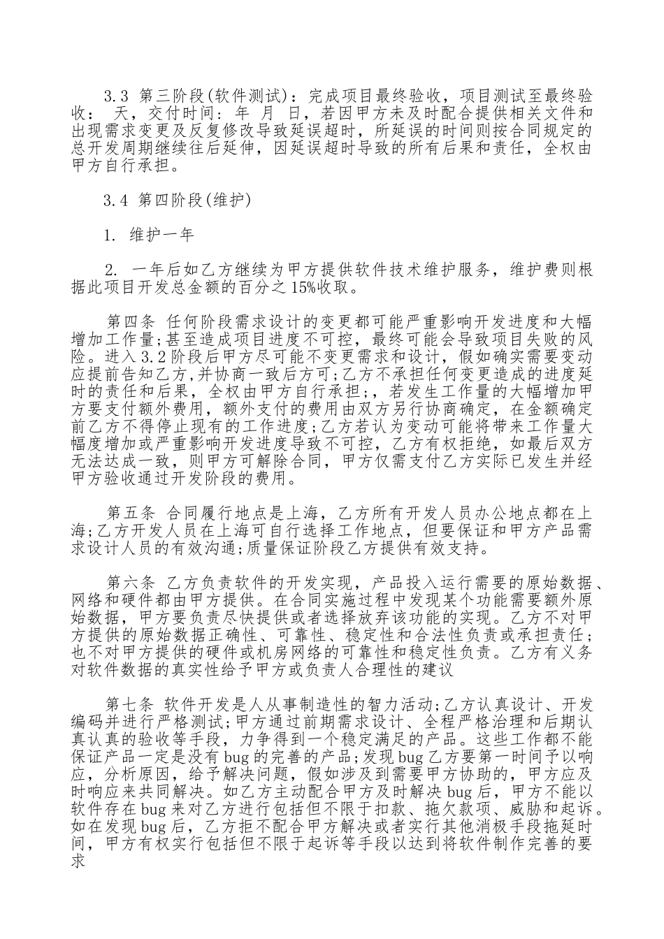 APP开发合同模板通用版_第2页