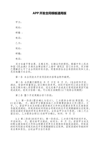 APP开发合同模板通用版