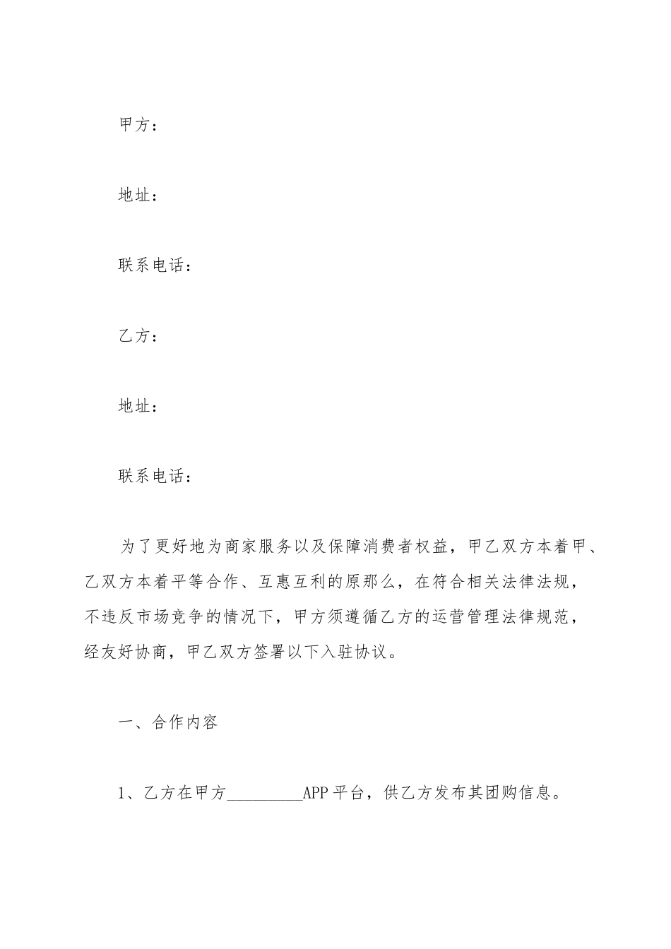 app商家入驻合作协议范本最新_第2页