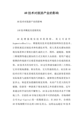 AR技术对旅游产业的影响