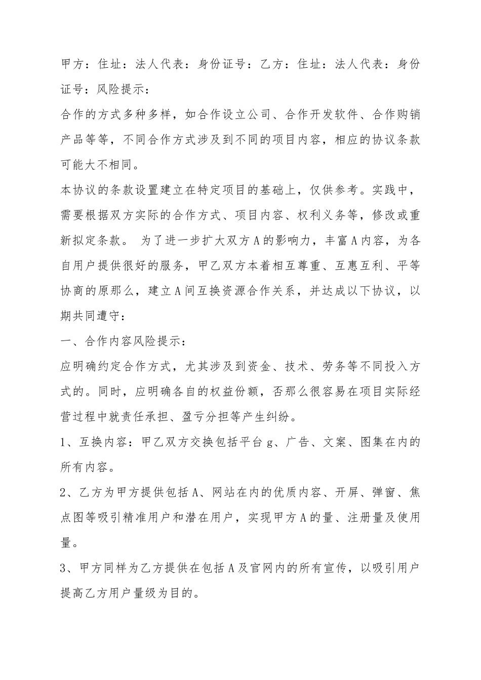 APP推广合作协议书范本_第2页