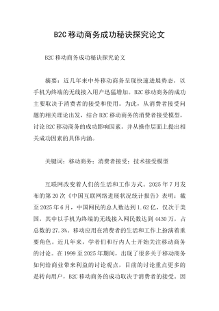 B2C移动商务成功秘诀探究论文