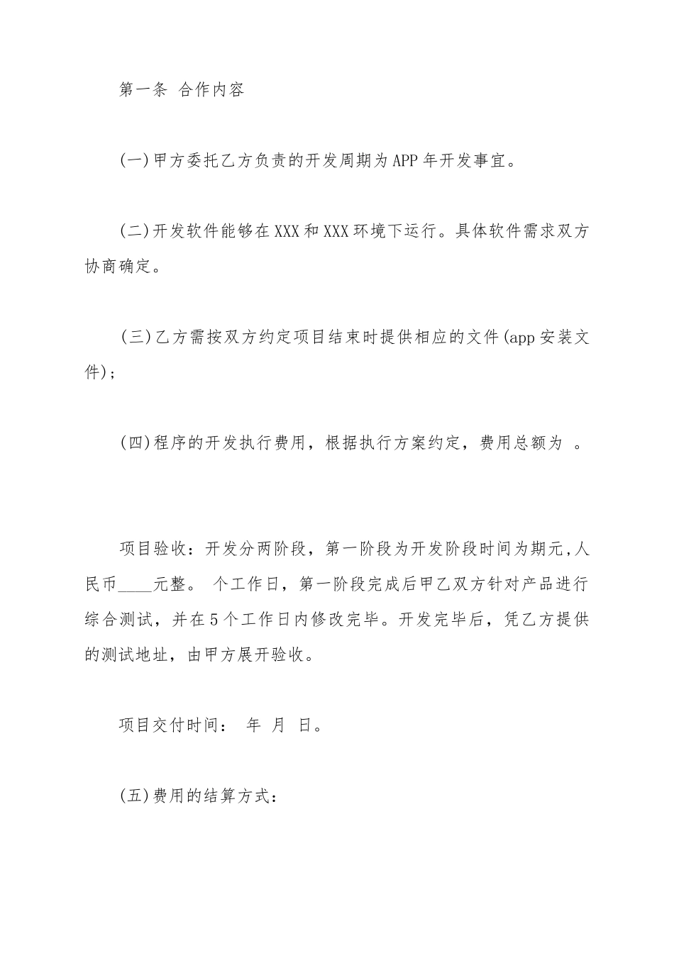 APP软件开发合同常用范文_第3页