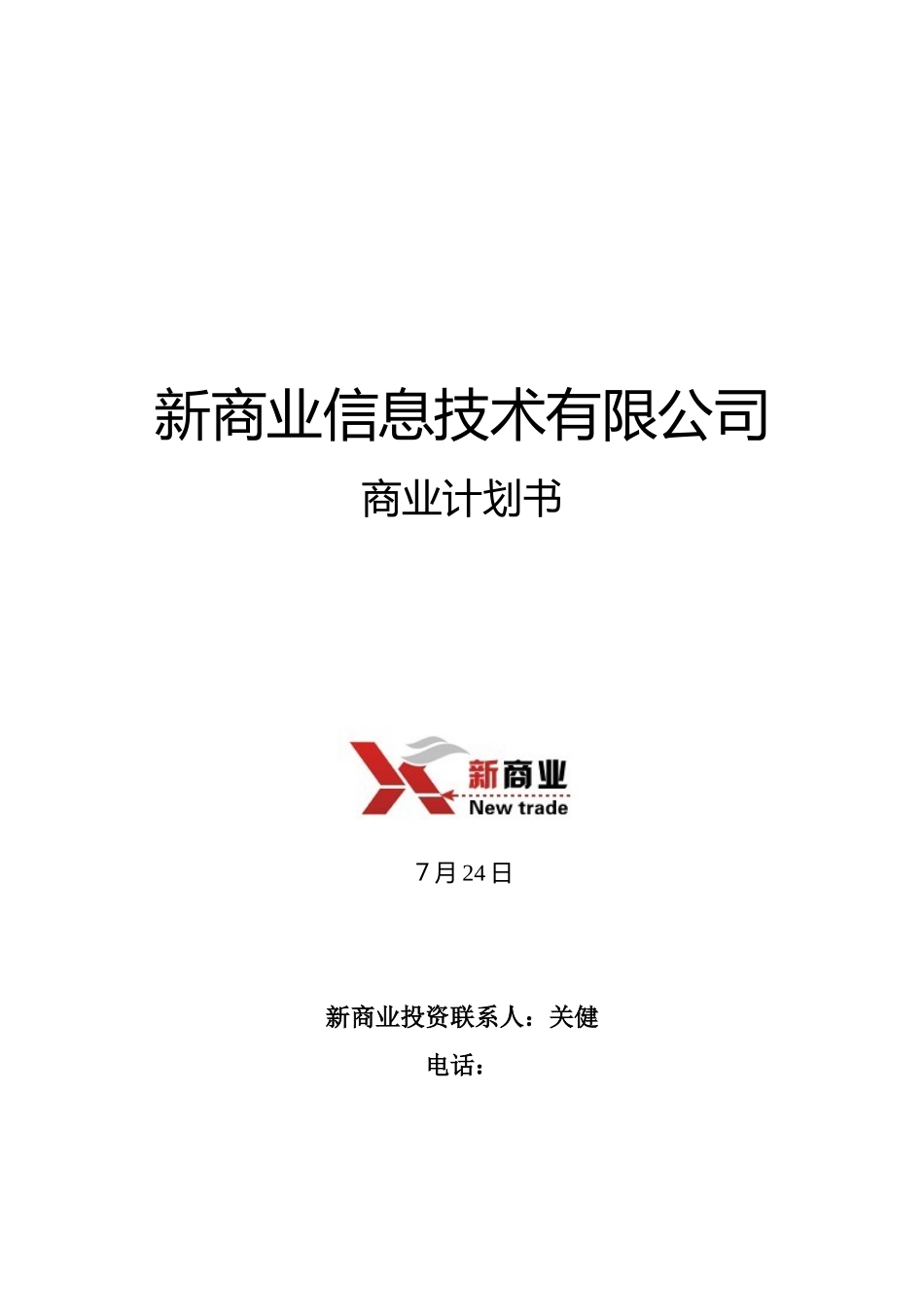 B2C电子商务商业计划书_第1页