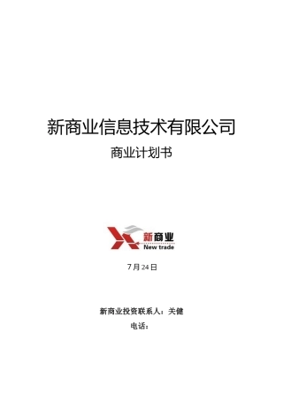 B2C电子商务商业计划书