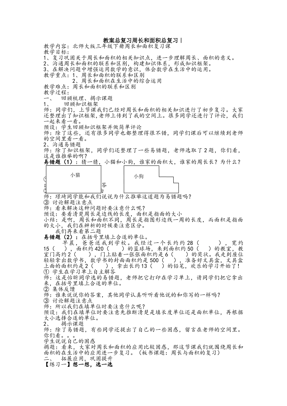 a教案总复习周长和面积总复习｜_第1页