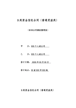 B类资金信托合同