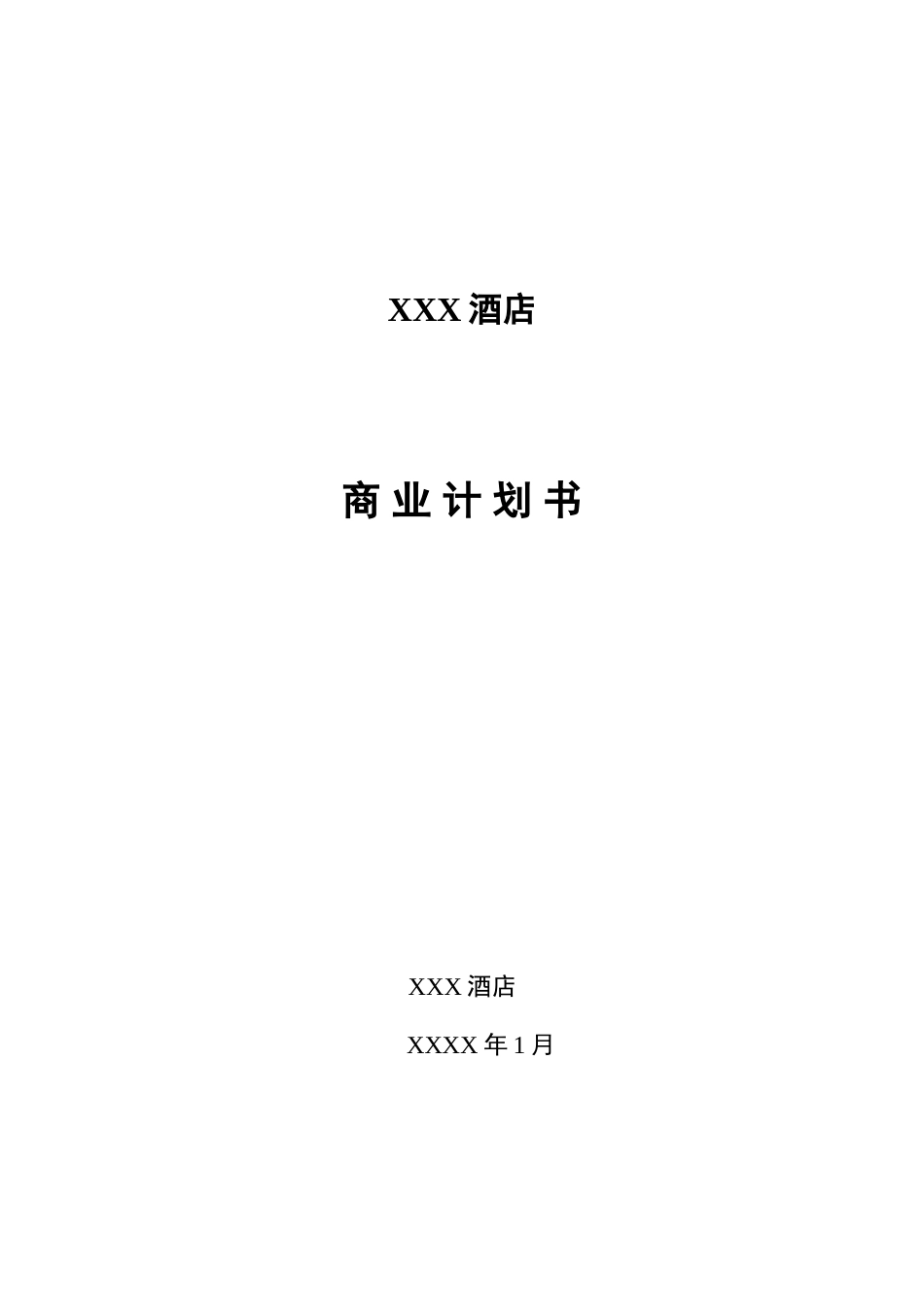 bp酒店商业计划书_第1页