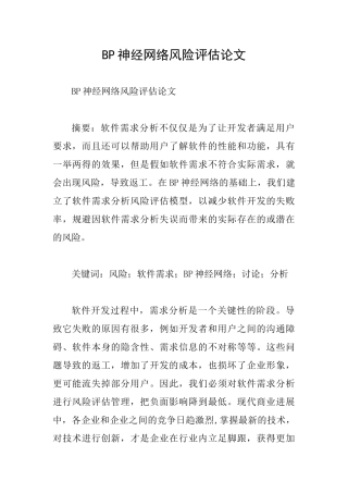 BP神经网络风险评估论文