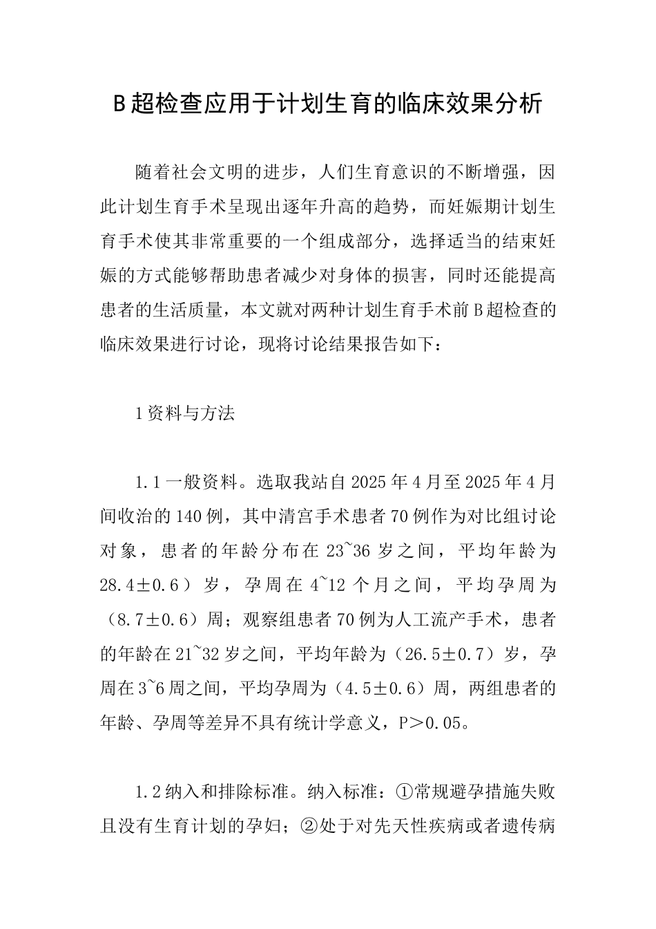 B超检查应用于计划生育的临床效果分析_第1页