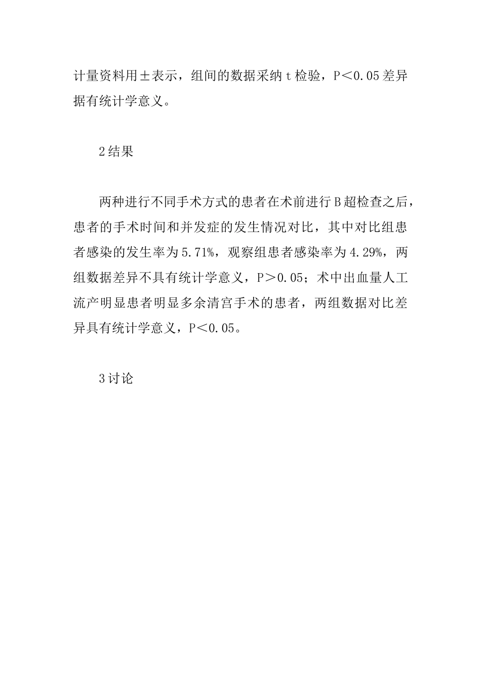 B超检查应用于计划生育的临床效果分析_第3页