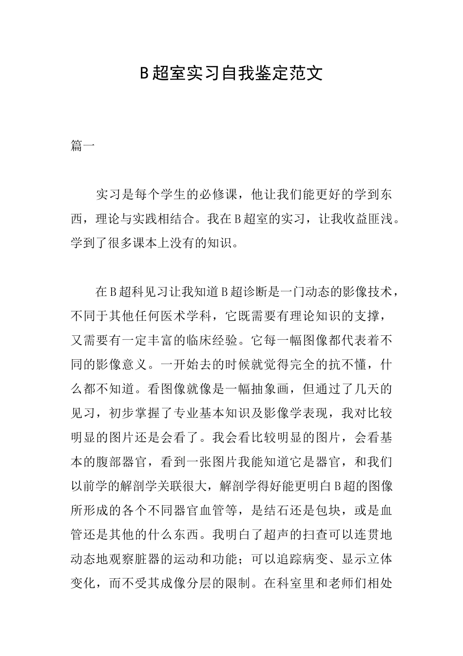 B超室实习自我鉴定范文_第1页