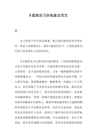 B超室实习自我鉴定范文