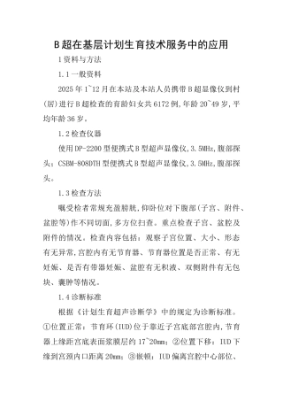 B超在基层计划生育技术服务中的应用