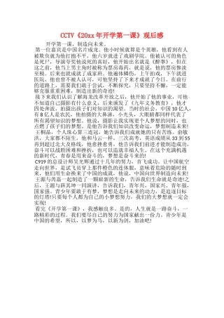 CCTV《20xx年开学第一课》观后感