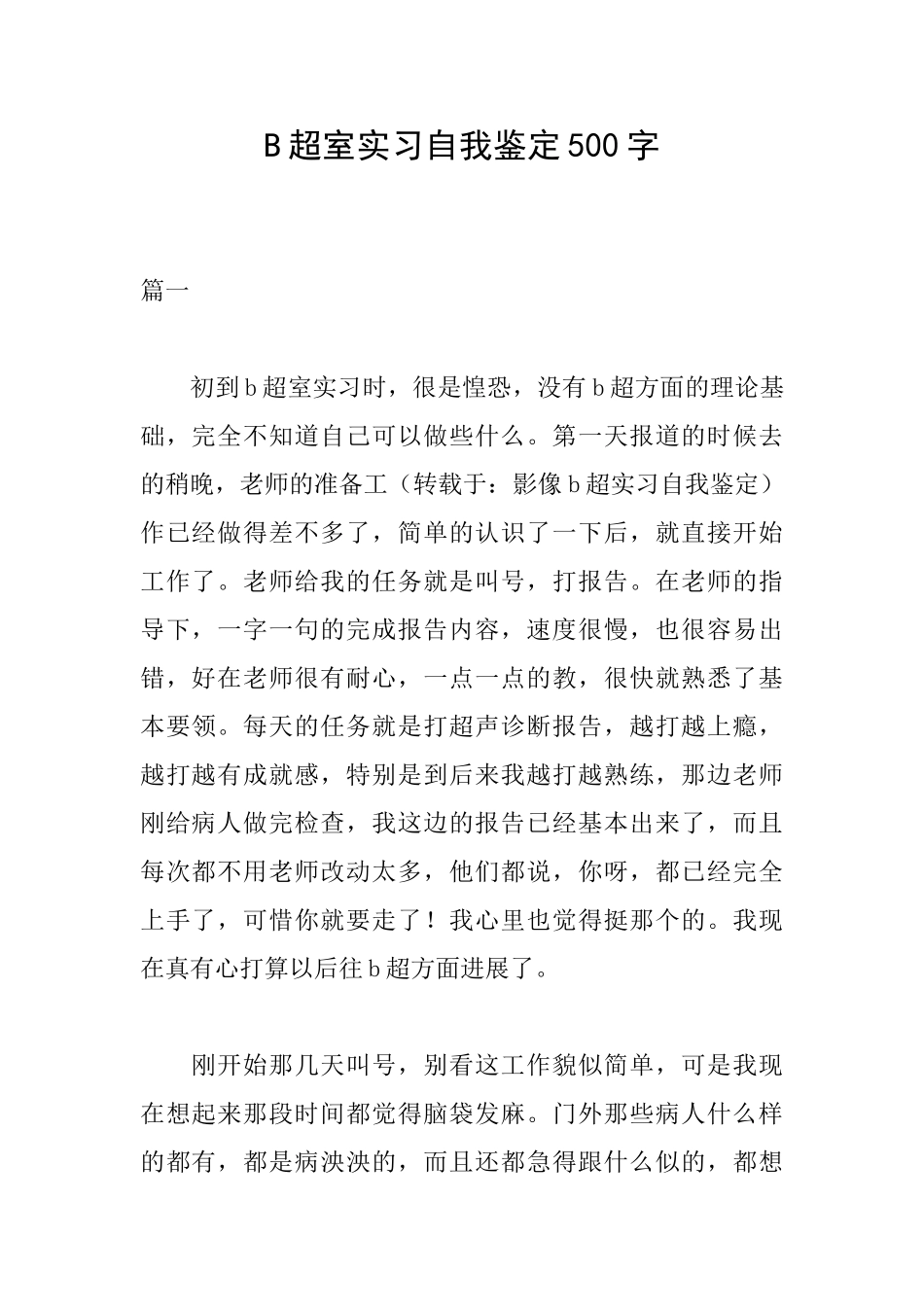 B超室实习自我鉴定500字_第1页