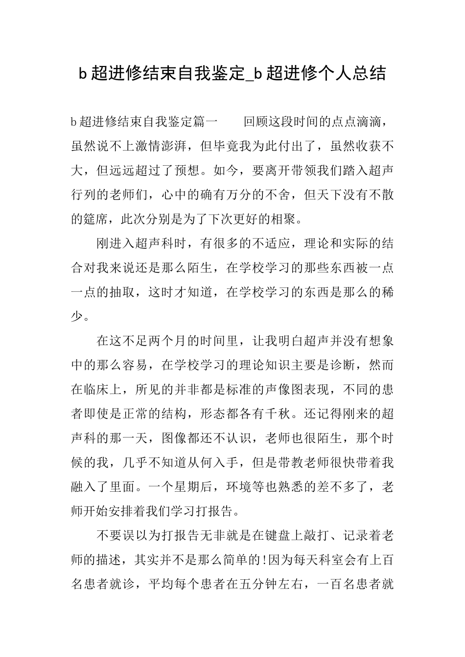 b超进修结束自我鉴定b超进修个人总结_第1页