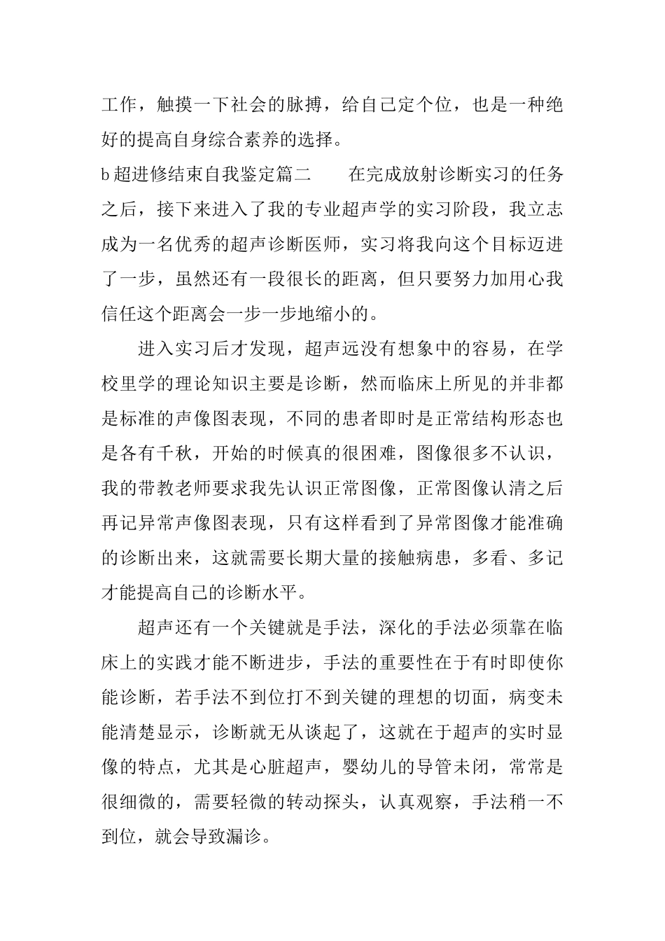 b超进修结束自我鉴定b超进修个人总结_第3页