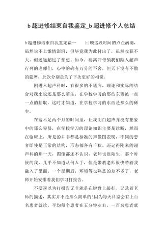 b超进修结束自我鉴定b超进修个人总结