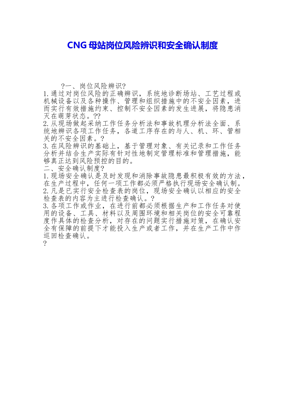 CNG母站岗位风险辨识和安全确认制度_第1页