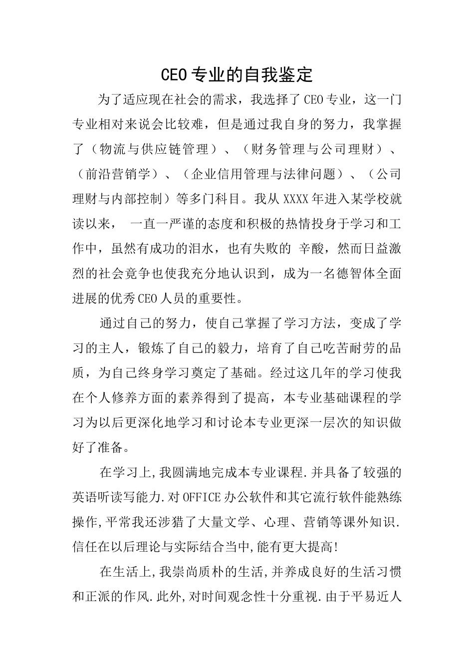 CEO专业的自我鉴定_第1页