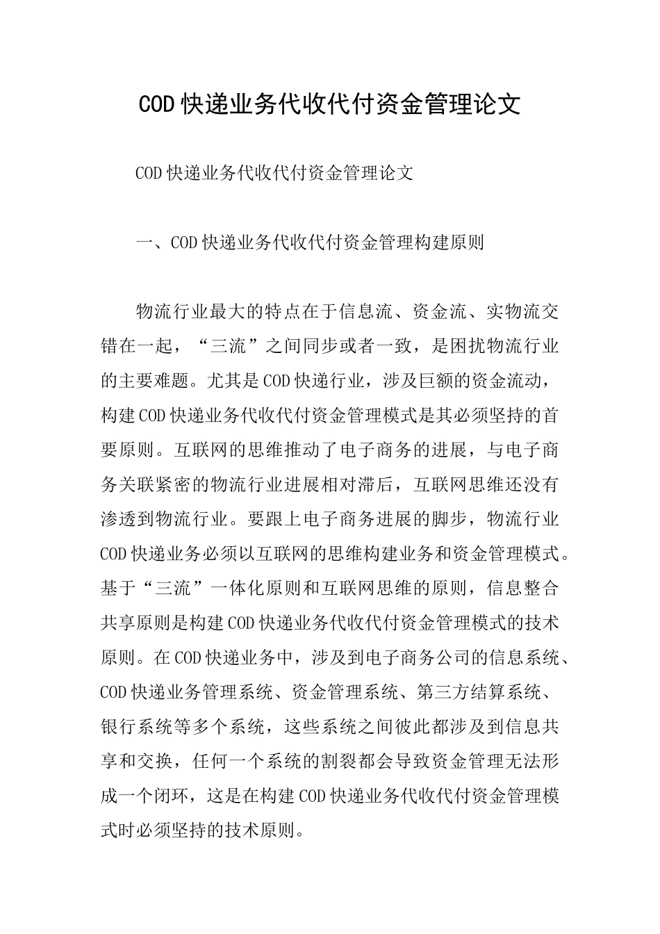 COD快递业务代收代付资金管理论文_第1页
