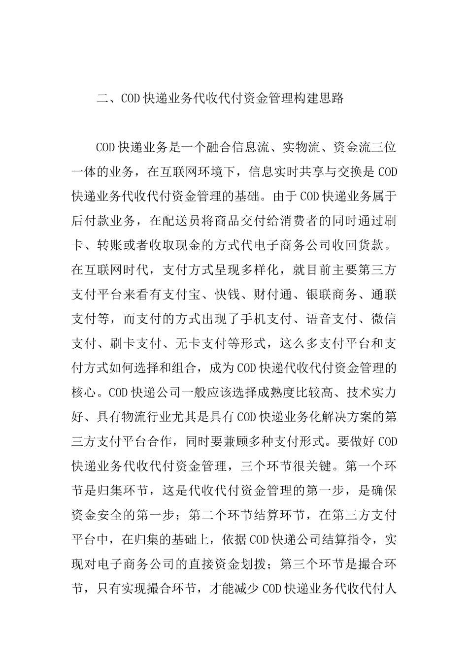 COD快递业务代收代付资金管理论文_第2页