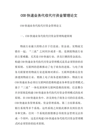 COD快递业务代收代付资金管理论文