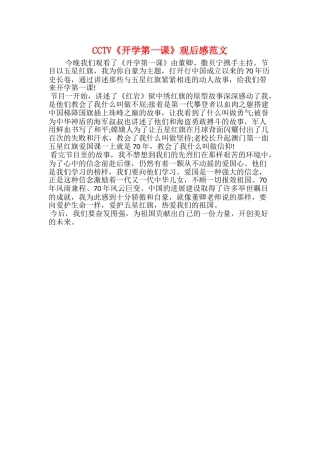 CCTV《开学第一课》观后感范文