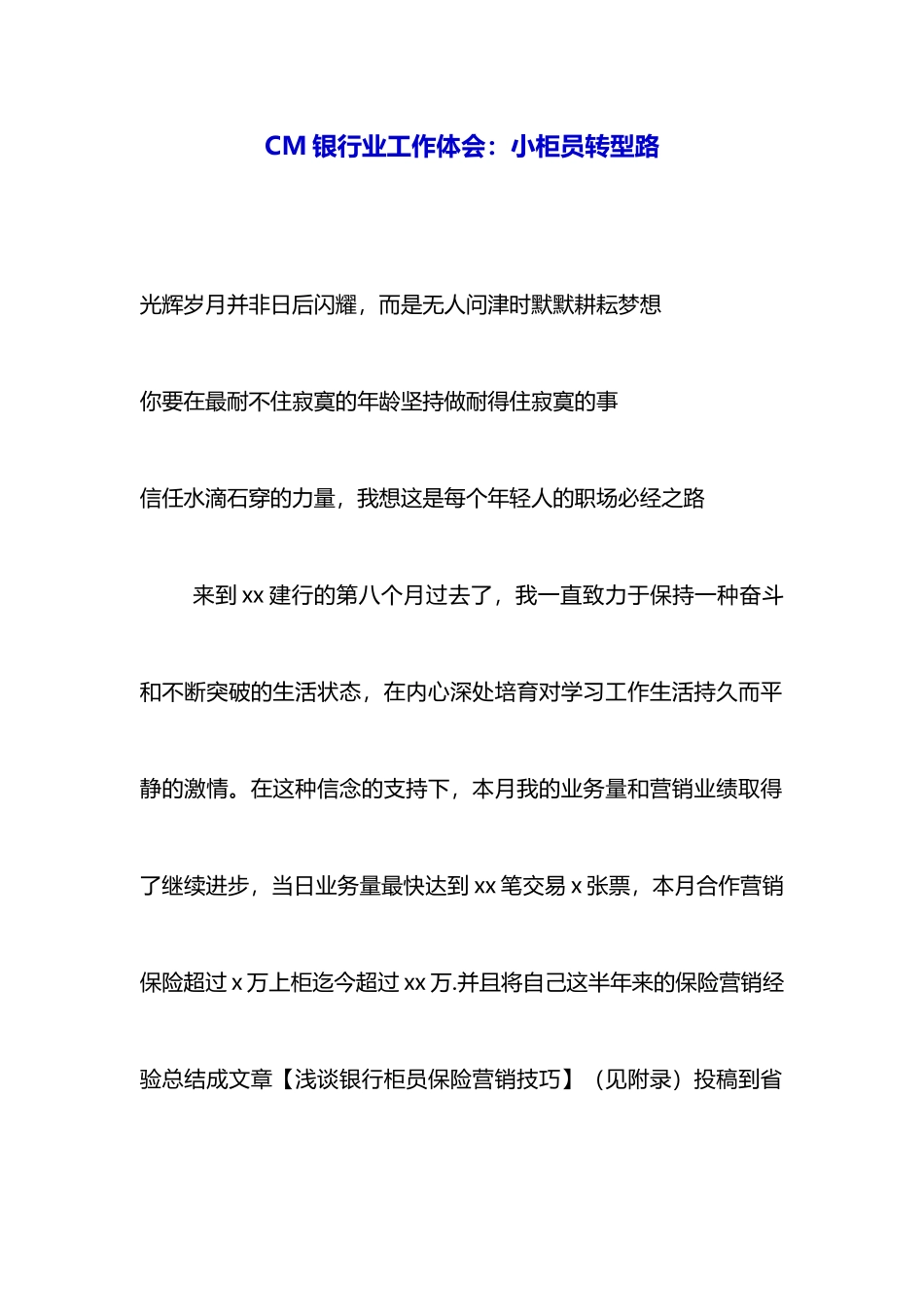 CM银行业工作体会：小柜员转型路_第1页