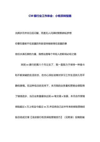 CM银行业工作体会：小柜员转型路