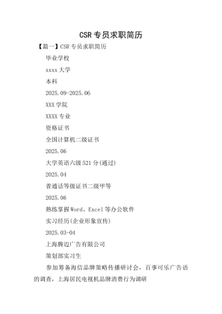 CSR专员求职简历