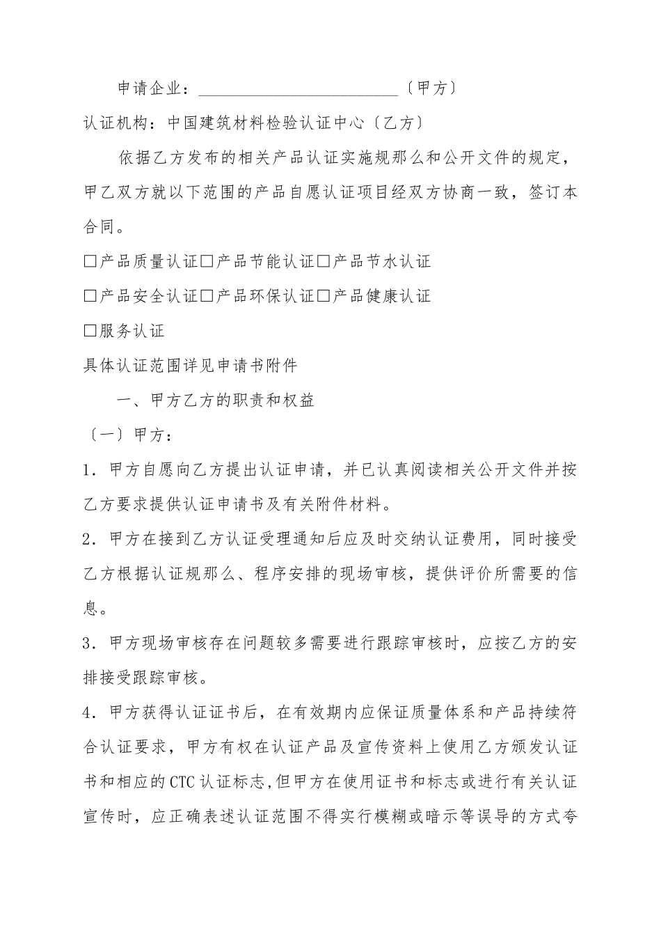CTC自愿性产品认证合同书_第2页